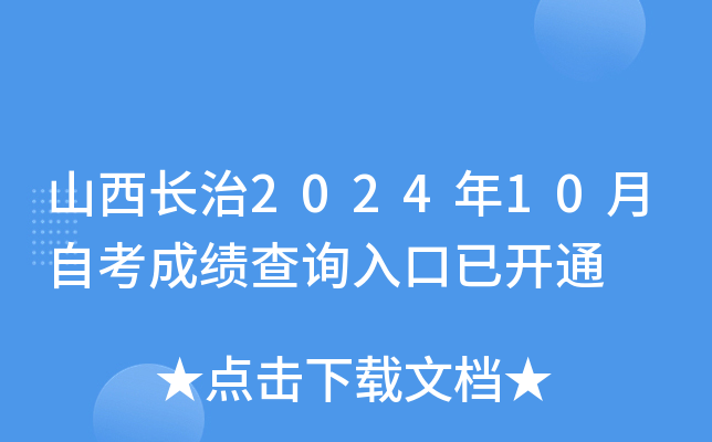 山西长治2024年10月自考成绩查询入口已开通