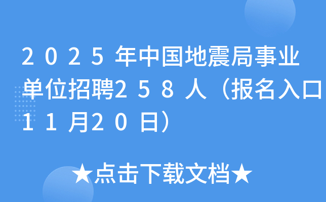 2025年中国地震局事业单位招聘258人（报名入口11月20日）