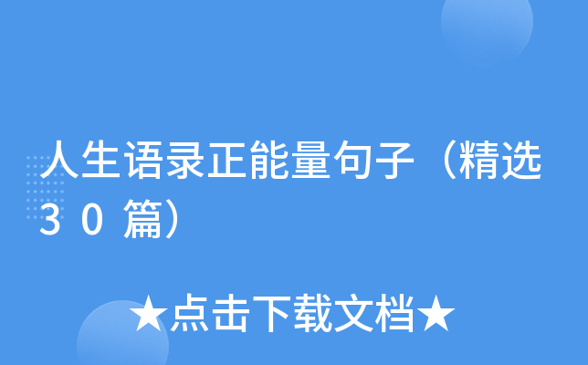 人生语录正能量句子（精选30篇）