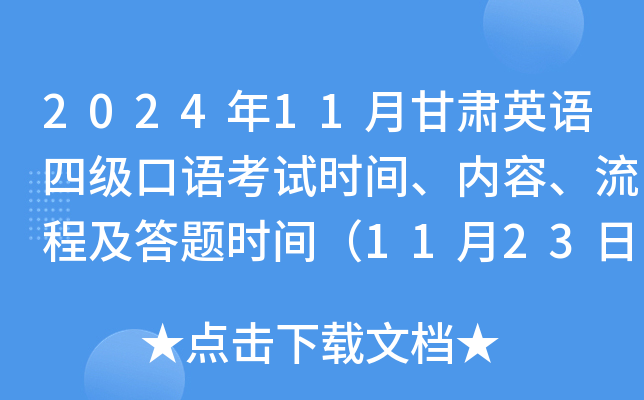 2024年11月甘肃英语四级口语考试时间、内容、流程及答题时间（11月23日）