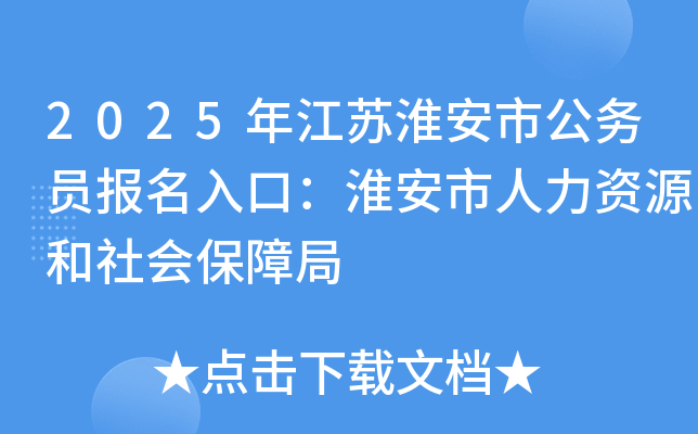 2025年江苏淮安市公务员报名入口：淮安市人力资源和社会保障局