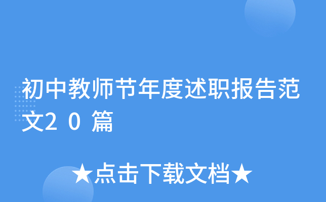 初中教师节年度述职报告范文20篇