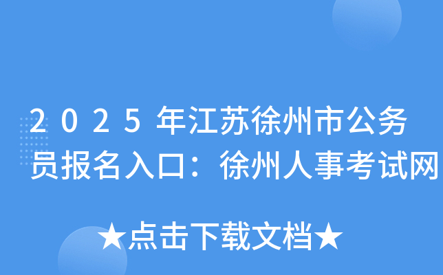 2025年江苏徐州市公务员报名入口：徐州人事考试网