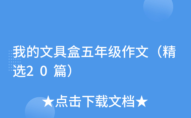 我的文具盒五年级作文（精选20篇）