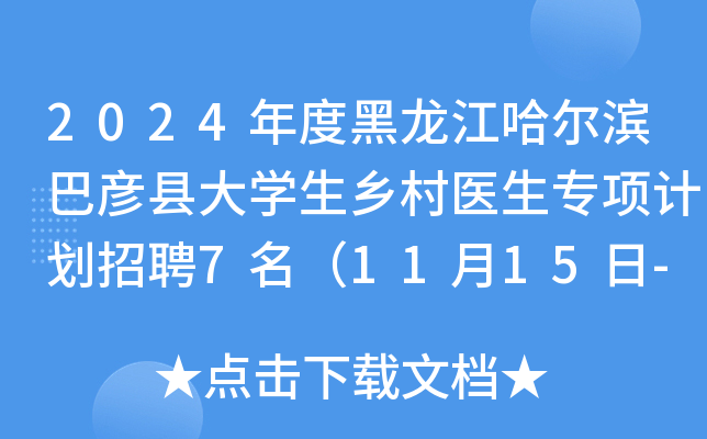 2024年度黑龙江哈尔滨巴彦县大学生乡村医生专项计划招聘7名（11月15日-21日报名）