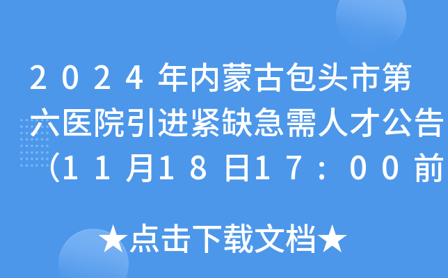 2024年内蒙古包头市第六医院引进紧缺急需人才公告（11月18日17:00前报名）