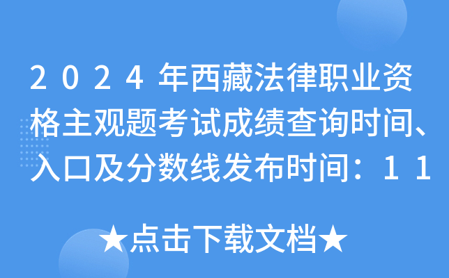 2024年西藏法律职业资格主观题考试成绩查询时间、入口及分数线发布时间：11月30日起