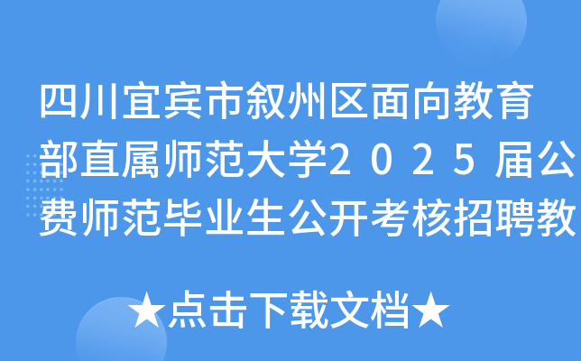 四川宜宾市叙州区面向教育部直属师范大开云kaiyun(中国)2025届公费师范毕业生公开考核招聘教师20名
