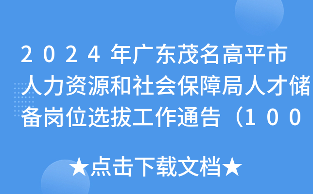 2024年广东茂名高平市人力资源和社会保障局人才储备岗位选拔工作通告（100名）