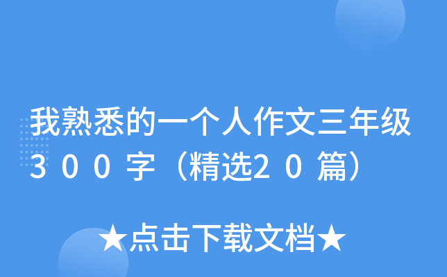 我熟悉的一个人作文三年级300字（精选20篇）