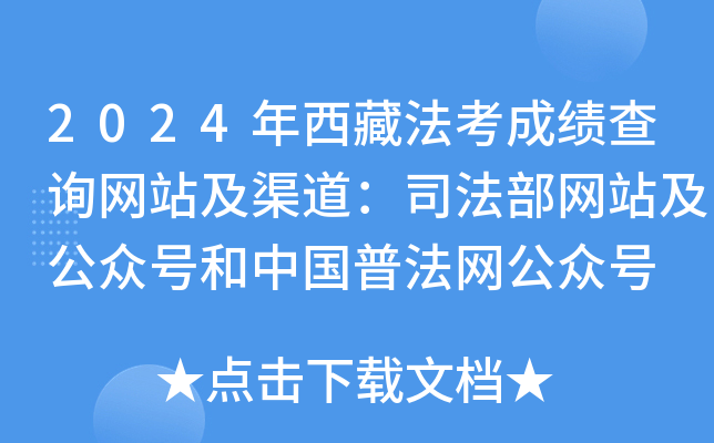 2024年西藏法考成绩查询网站及渠道：司法部网站及公众号和中国普法网公众号