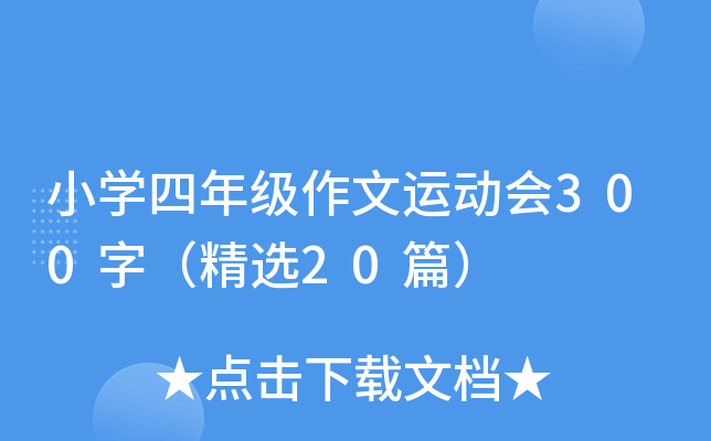 СW(xu)꼉\(yn)(dng)(hu)300֣x20ƪ
