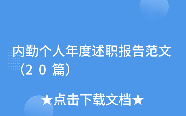 内勤个人年度述职报告范文（20篇）