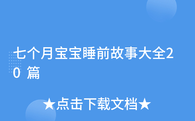 七个月宝宝睡前故事大全20篇