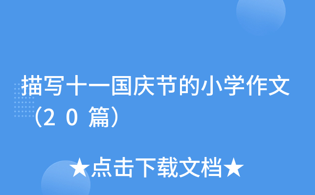 茑ʮһc(ji)СWģ20ƪ