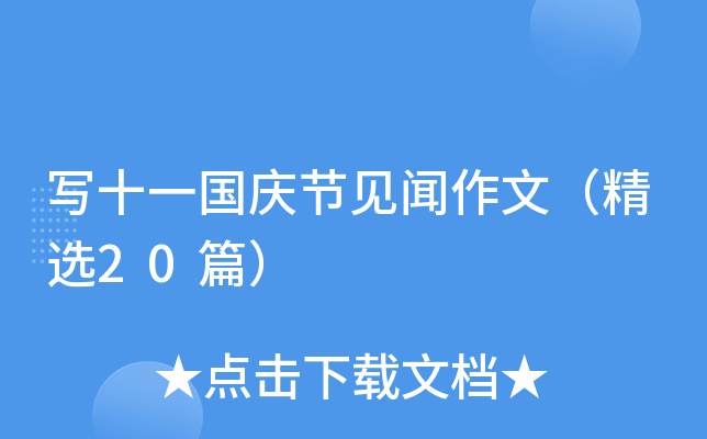 ʮһc(ji)Ҋģx20ƪ