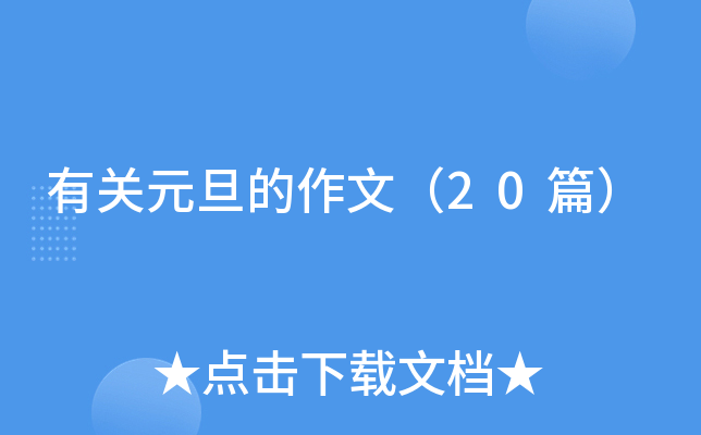 有关元旦的作文（20篇）