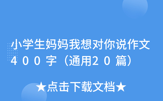小开云kaiyun(中国)生妈妈我想对你说作文400字（通用20篇）