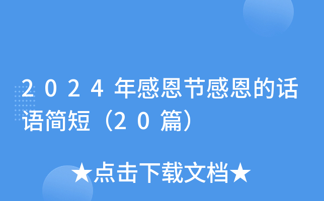 2024年感恩节感恩的话语简短（20篇）