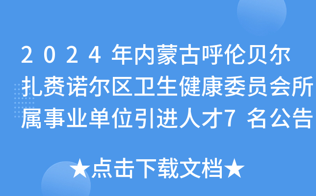 2024年内蒙古呼伦贝尔扎赉诺尔区卫生健康委员会所属事业单位引进人才7名公告