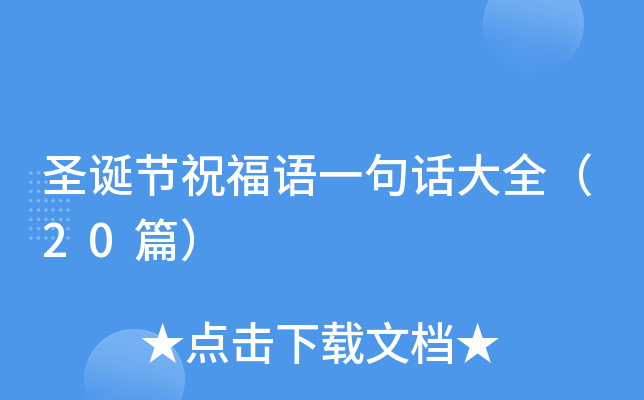 圣诞节祝福语一句话大全（20篇）
