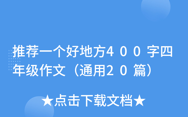 推荐一个好地方400字四年级作文（通用20篇）
