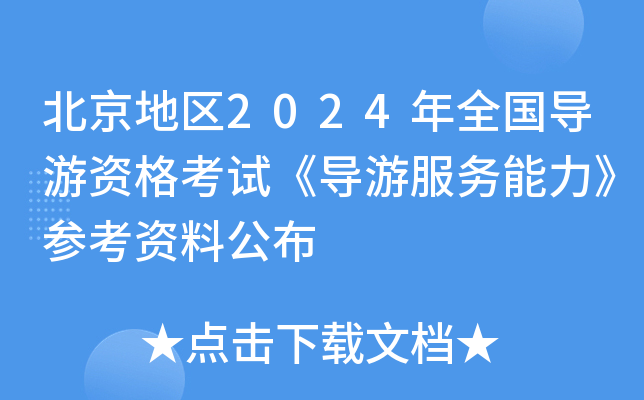 北京地区2024年全国导游资格考试《导游服务能力》参考资料公布