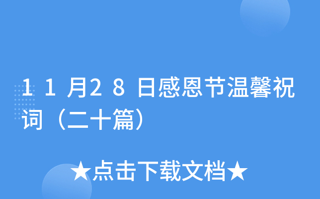 11月28日感恩节温馨祝词（二十篇）