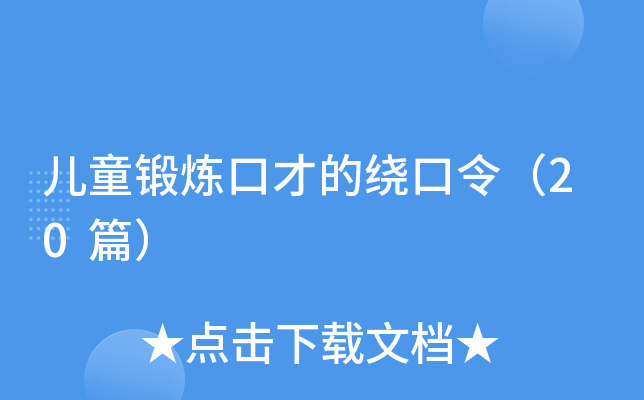儿童锻炼口才的绕口令（20篇）
