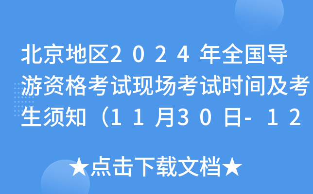 北京地区2024年全国导游资格考试现场考试时间及考生须知（11月30日-12月1日）