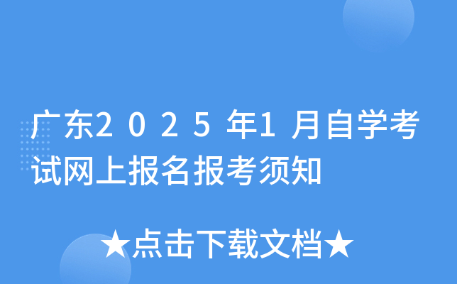 广东2025年1月自开云kaiyun(中国)考试网上报名报考须知