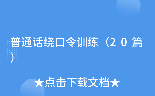 普通话绕口令训练（20篇）