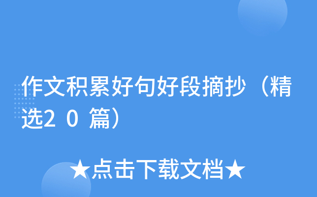 作文积累好句好段摘抄（精选20篇）