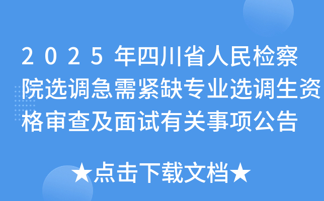 2025年四川省人民检察院选调急需紧缺专业选调生资格审查及面试有关事项公告