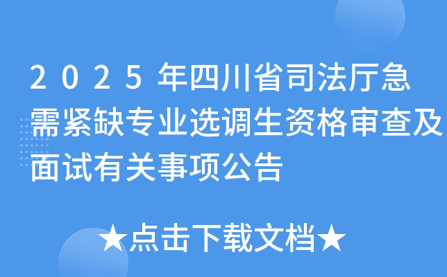 2025年四川省司法厅急需紧缺专业选调生资格审查及面试有关事项公告