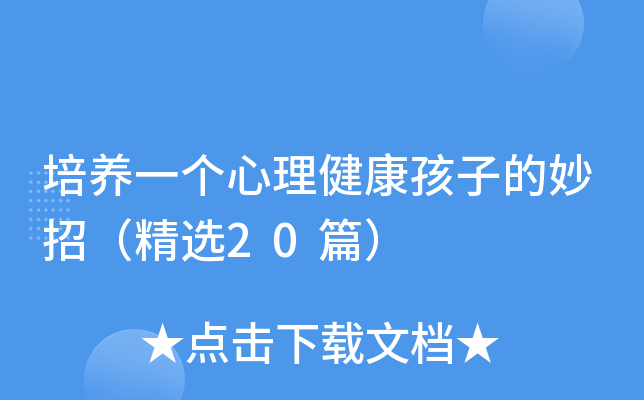 培养一个心理健康孩子的妙招（精选20篇）
