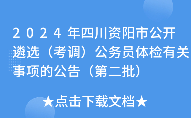 2024年四川资阳市公开遴选（考调）公务员体检有关事项的公告（第二批）