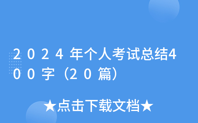 2024ꂀ(g)˿ԇY(ji)400֣20ƪ