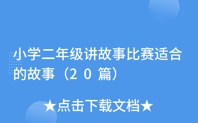 小开云kaiyun(中国)二年级讲故事比赛适合的故事（20篇）