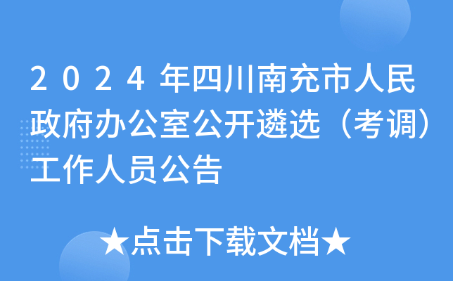 2024年四川南充市人民政府办公室公开遴选（考调）工作人员公告