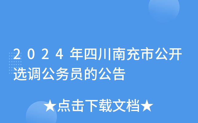 2024年四川南充市公开选调公务员的公告