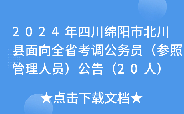 2024年四川绵阳市北川县面向全省考调公务员（参照管理人员）公告（20人）