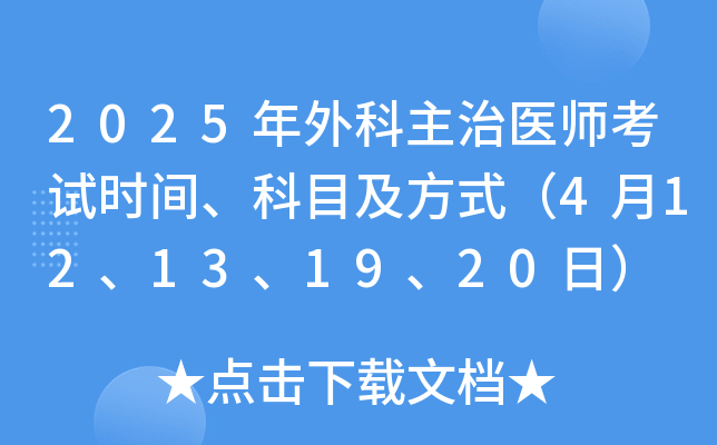 2025年外科主治医师考试时间、科目及方式（4月12、13、19、20日）