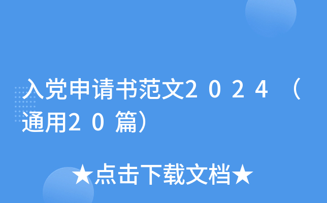 入党申请书范文2024（通用20篇）
