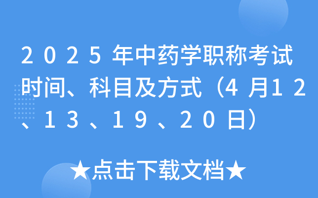 2025年中药开云kaiyun(中国)职称考试时间、科目及方式（4月12、13、19、20日）
