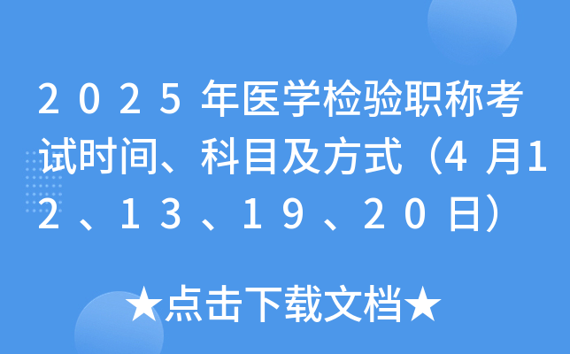 2025年医开云kaiyun(中国)检验职称考试时间、科目及方式（4月12、13、19、20日）