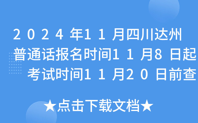 2024年11月四川达州普通话报名时间11月8日起 考试时间11月20日前查询
