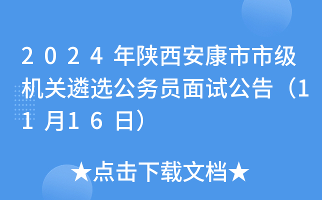 2024年陕西安康市市级机关遴选公务员面试公告（11月16日）