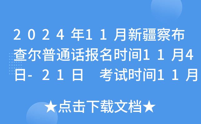 2024年11月新疆察布查尔普通话报名时间11月4日-21日 考试时间11月28日-29日