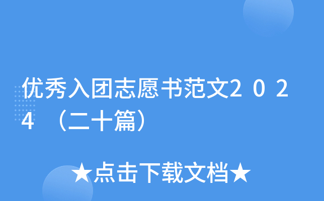优秀入团志愿书范文2024（二十篇）